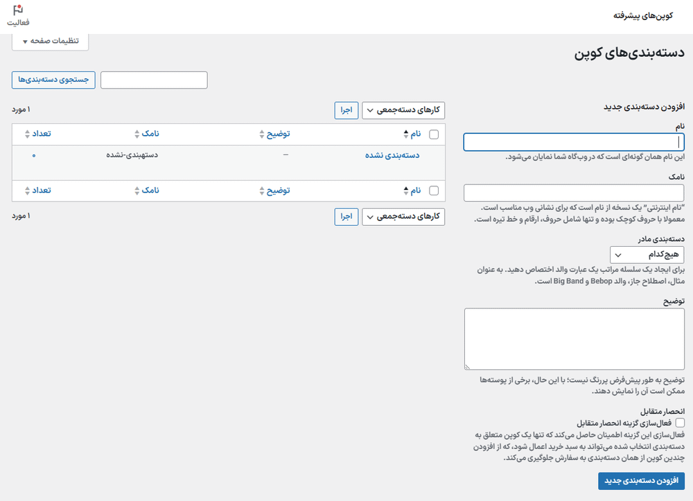 دسته بندی های کوپن در افزونه کوپن های پیشرفته برای ووکامرس پرمیوم