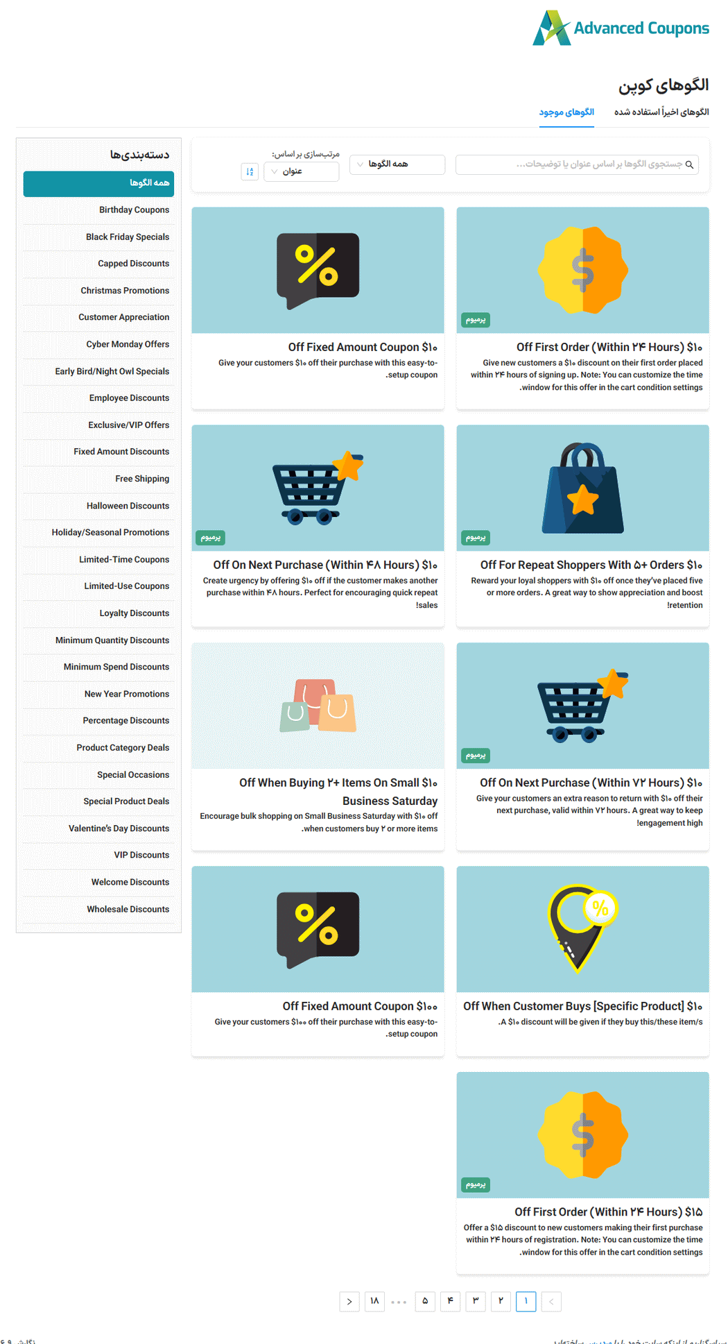 الگوهای کوپن در افزونه Advanced Coupons for WooCommerce Premium