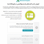 فروش کارت ها هدیه در افزونه کوپن های پیشرفته برای ووکامرس پرمیوم