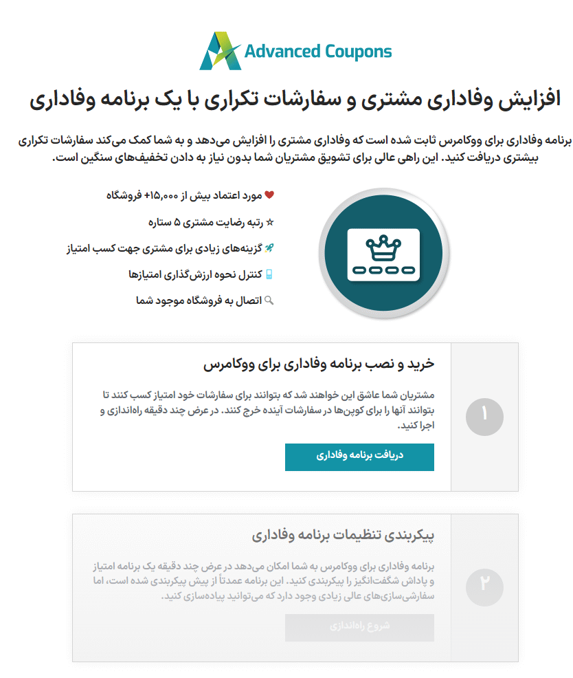 افزایش وفاداری مشتری با افزونه افزایش وفاداری مشتری با Advanced Coupons for WooCommerce Premium