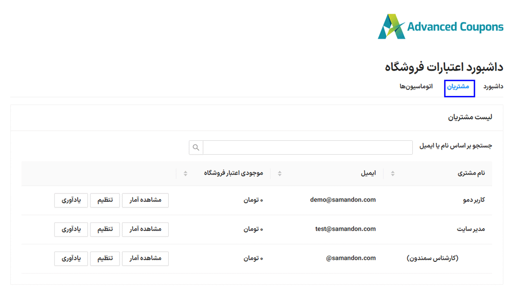 مشتریان در افزونه Advanced Coupons for WooCommerce Premium