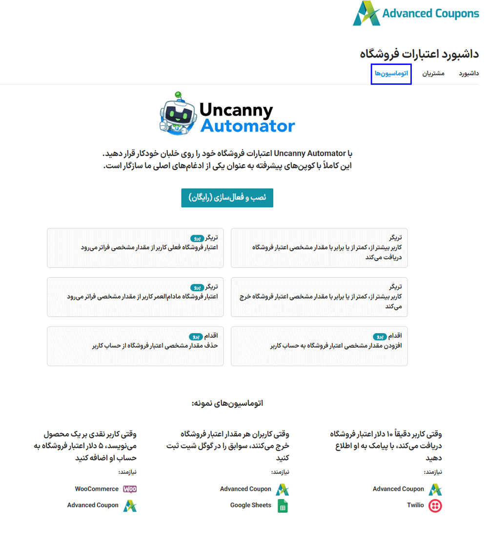 اتوماسیون ها در افزونه کوپن های پیشرفته برای ووکامرس پرمیوم