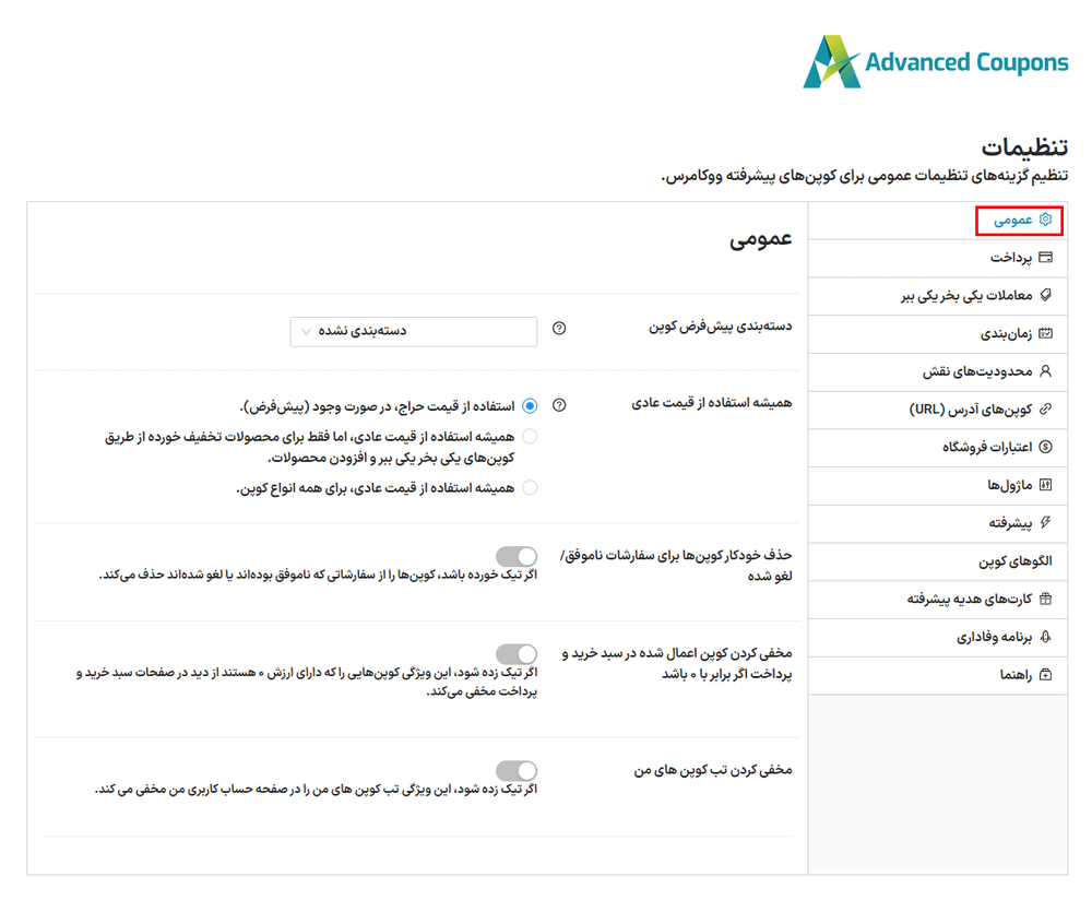 تنظیمات عمومی افزونه Advanced Coupons for WooCommerce Premium