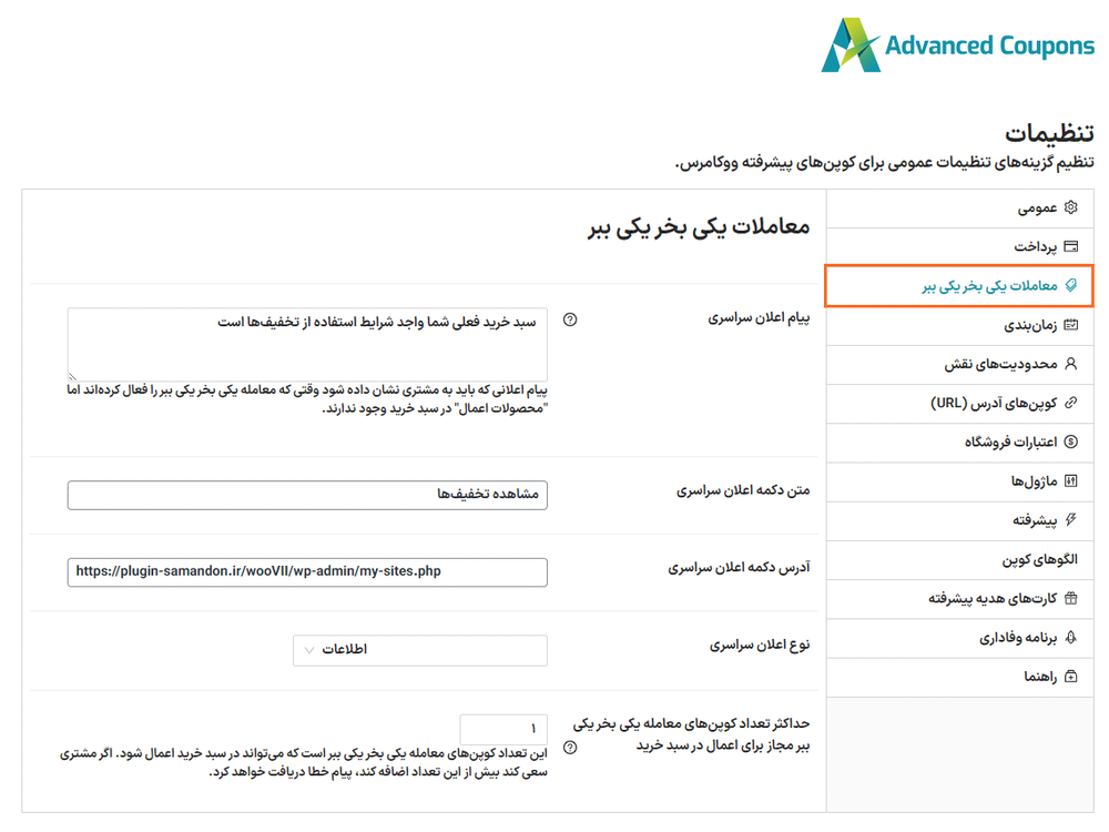معاملات یکی بخر یکی ببر در افزونه Advanced Coupons for WooCommerce Premium
