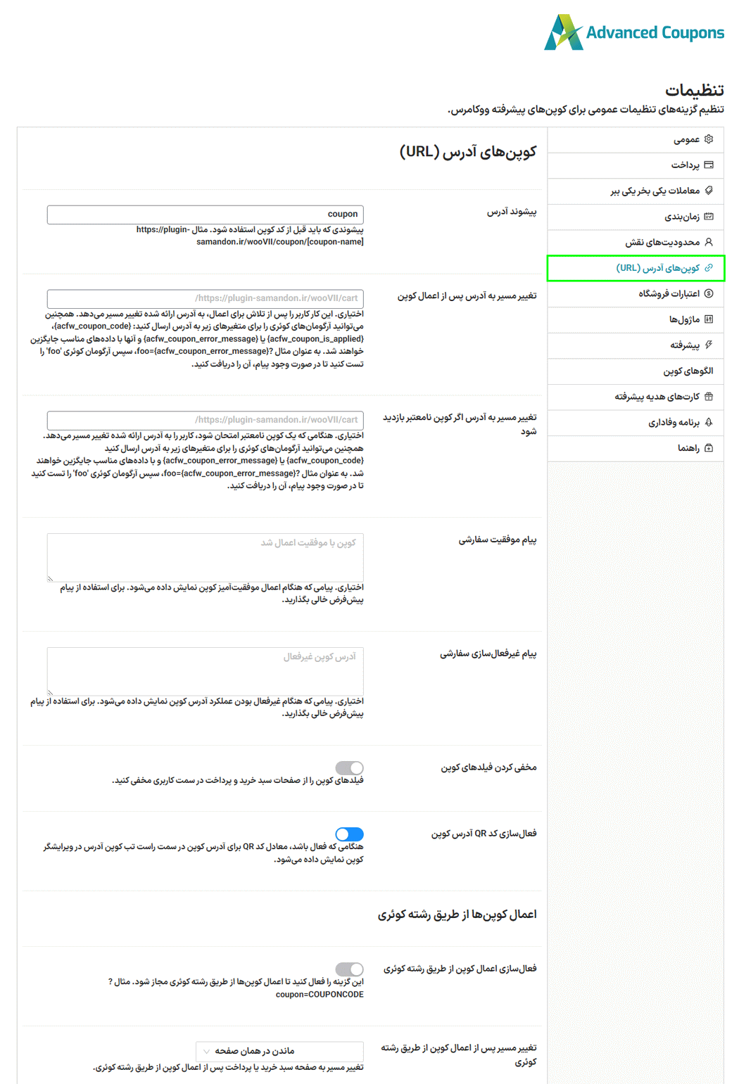 تنظیمات کوپن های آدرس در افزونه کوپن های پیشرفته برای ووکامرس پرمیوم
