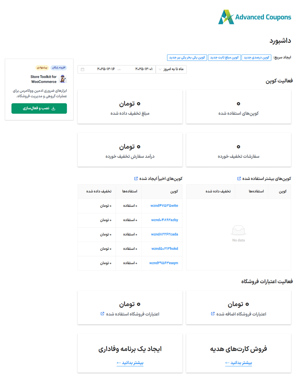 داشبورد افزونه Advanced Coupons for WooCommerce Premium