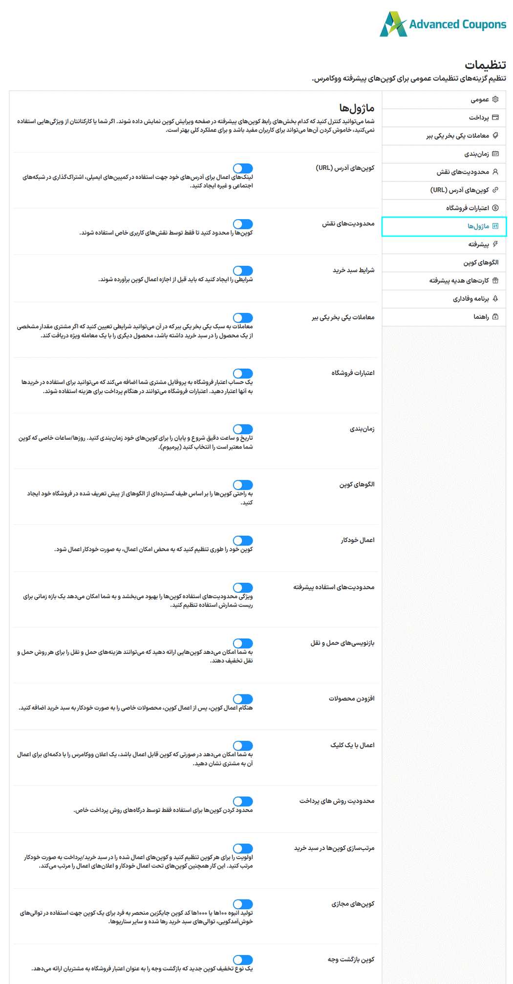 تنظیمات ماژول ها در افزونه کوپن های پیشرفته برای ووکامرس پرمیوم 