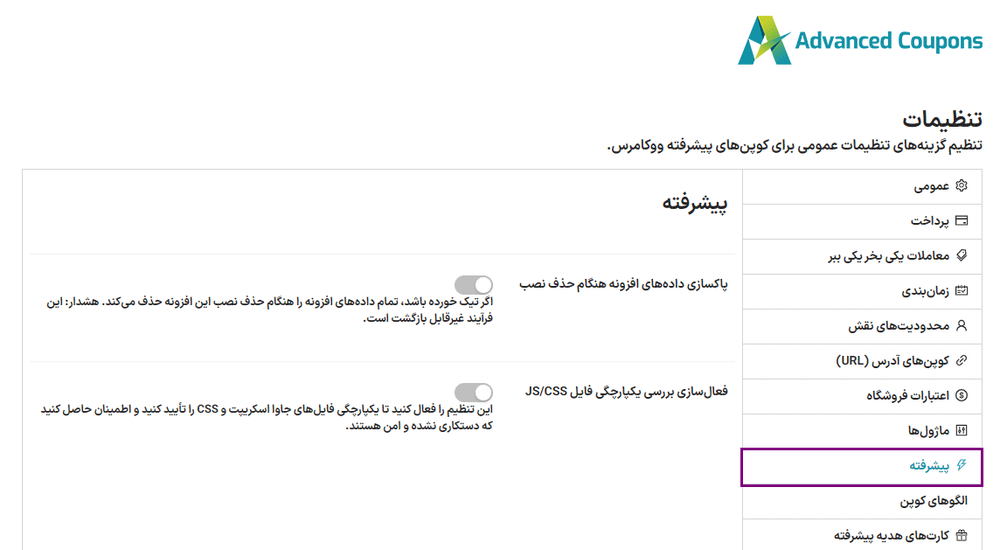 تنظیمات پیشرفته افزونه Advanced Coupons for WooCommerce Premium