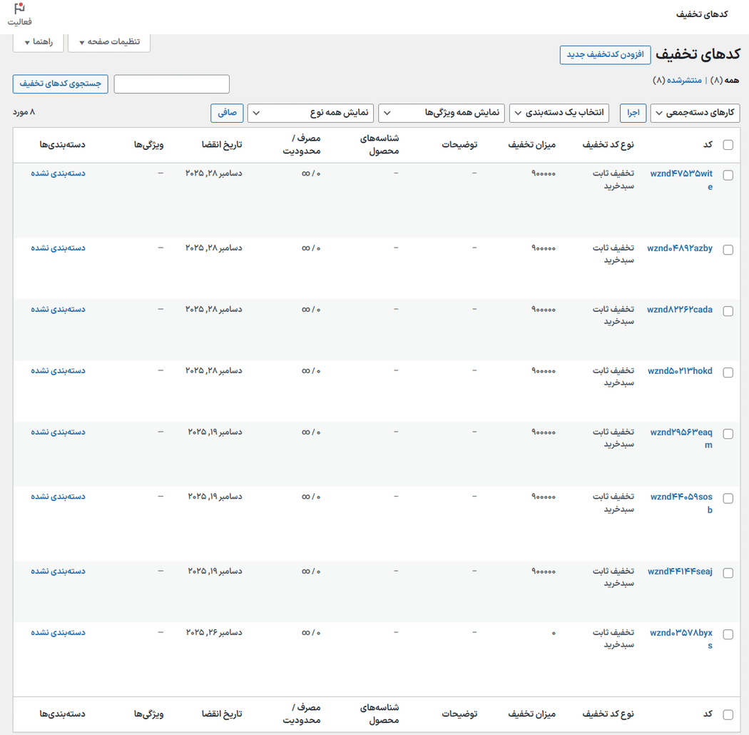 کدهای تخفیف در افزونه کوپن های پیشرفته برای ووکامرس پرمیوم