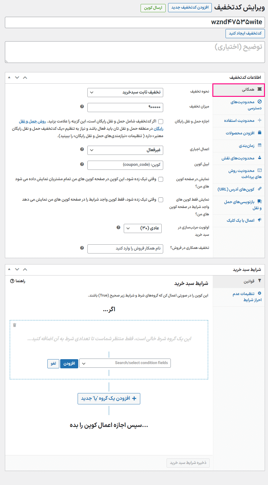 تنظیمات همگانی افزونه Advanced Coupons for WooCommerce Premium
