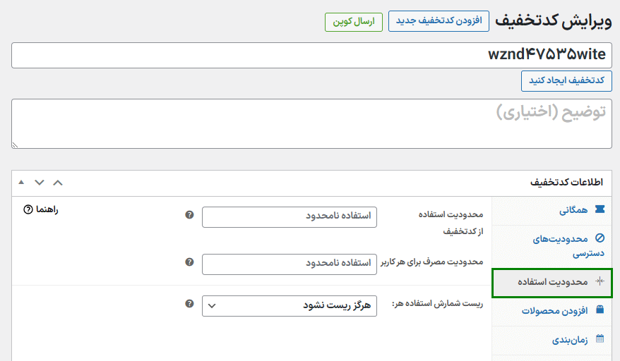محدودیت های استفاده در افزونه Advanced Coupons for WooCommerce Premium