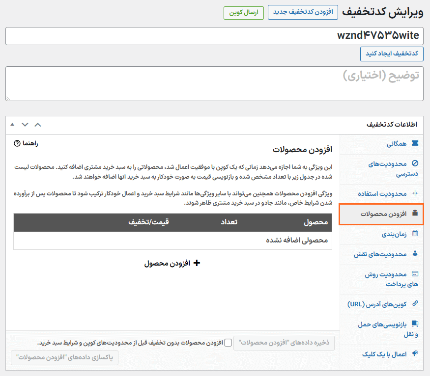 افزودن محصولات در افزونه کوپن های پیشرفته برای ووکامرس پرمیوم