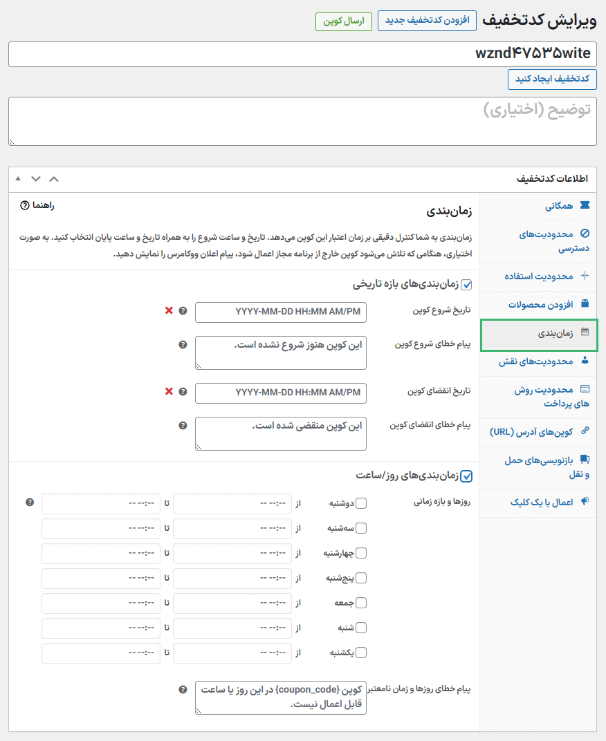 زمان بندی در افزونه Advanced Coupons for WooCommerce Premium