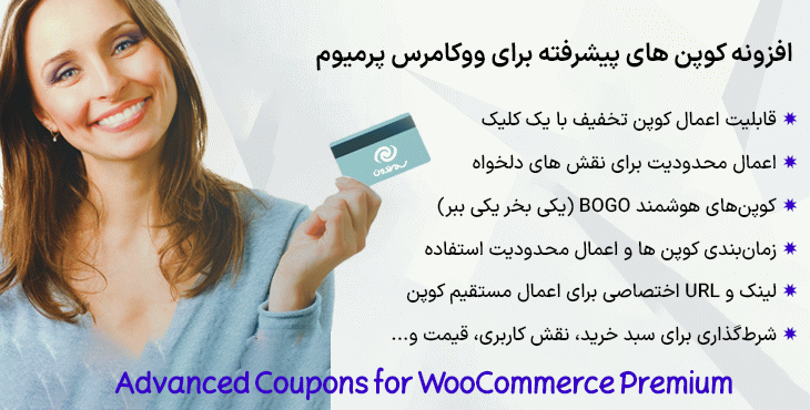 افزونه کوپن های پیشرفته برای ووکامرس پرمیوم | Advanced Coupons for WooCommerce Premium