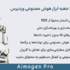 افزونه ایموژن پرو | جعبه ابزار هوش مصنوعی وردپرس | Aimogen Pro