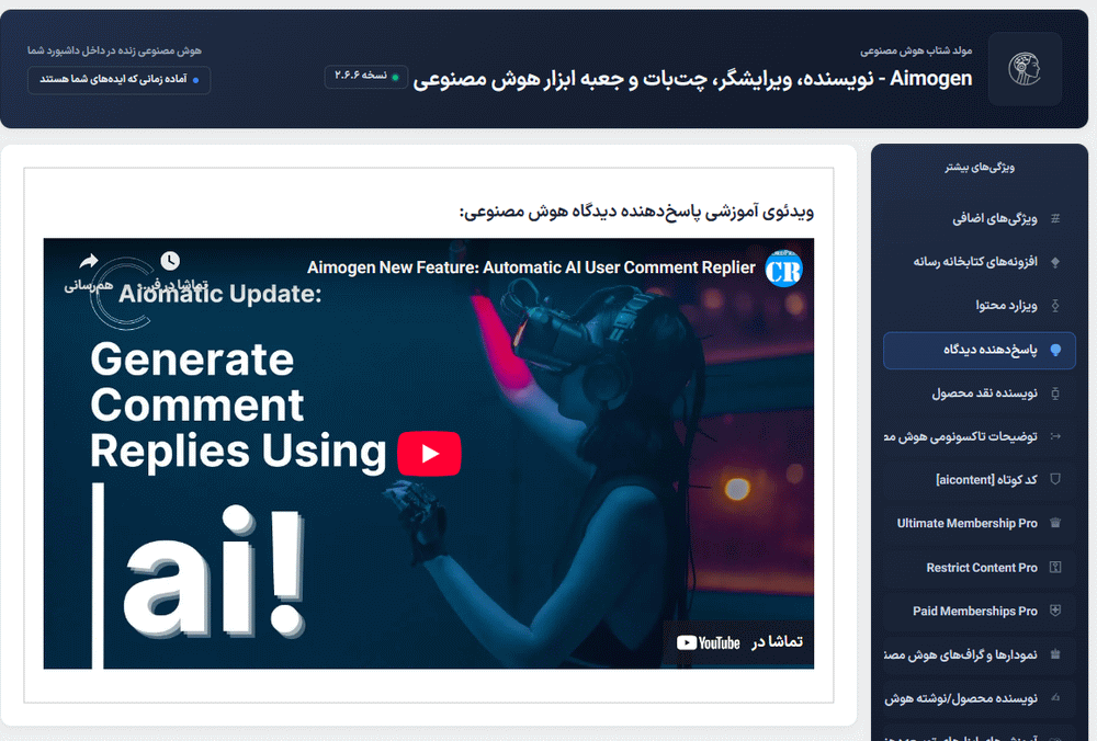 پاسخ دهنده دیدگاه در افزونه Aimogen Pro