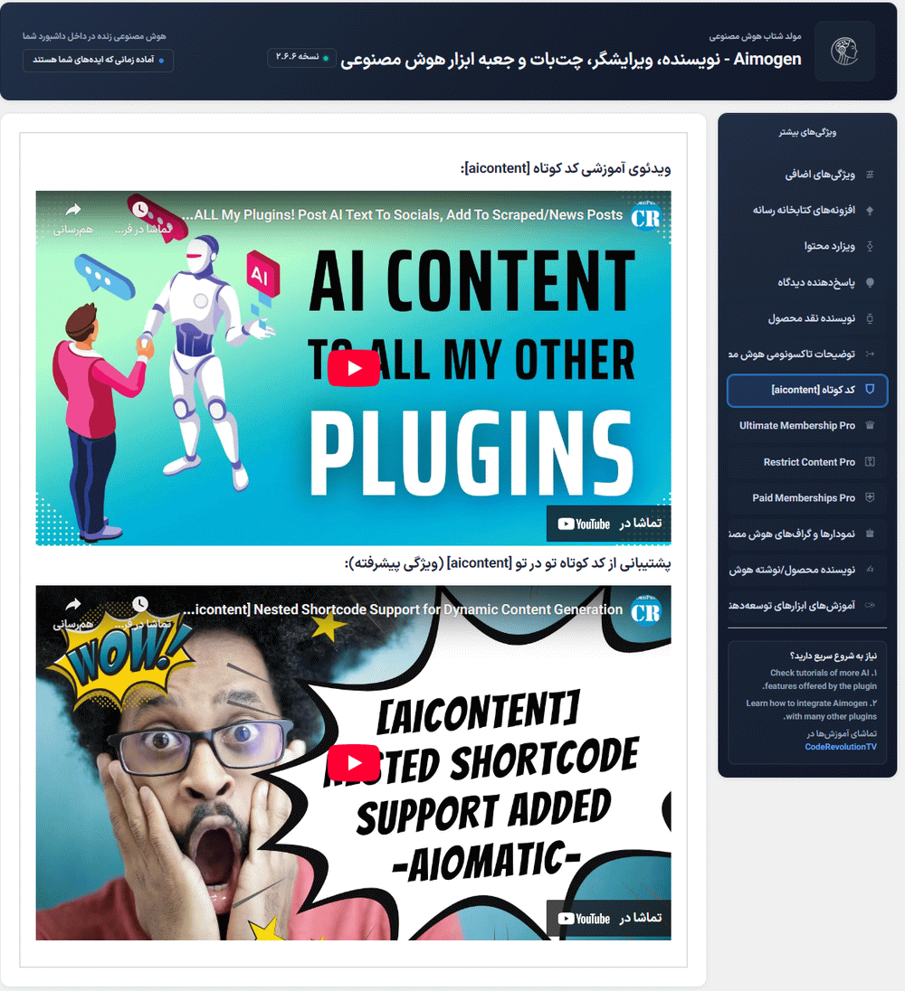 کدکوتاه در افزونه ایموژن پرو | جعبه ابزار هوش مصنوعی وردپرس