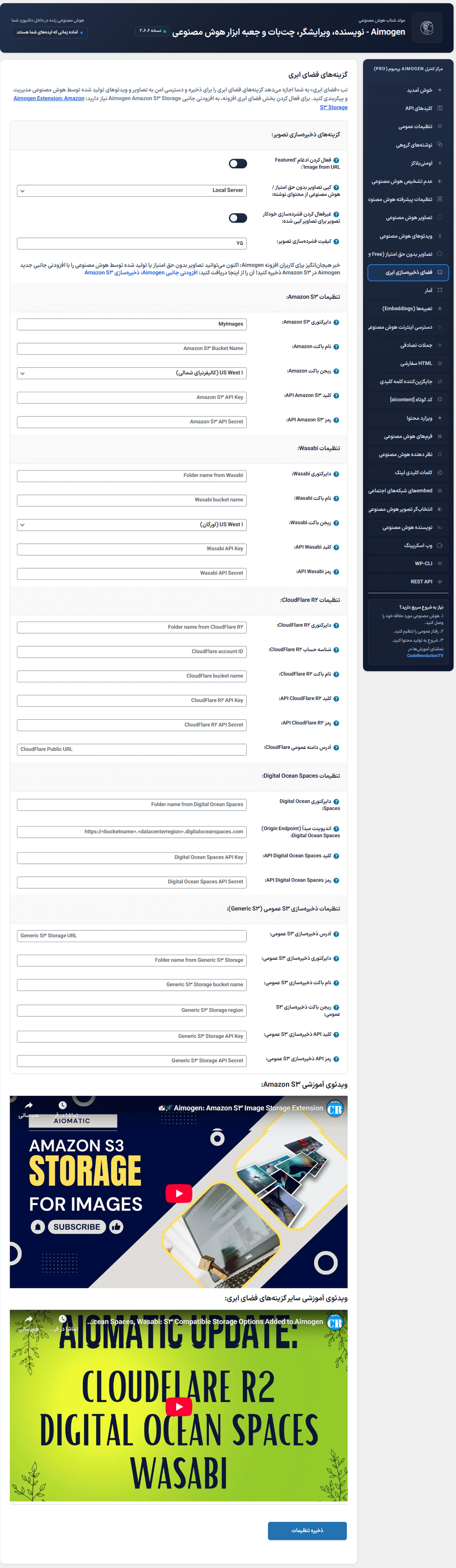 فضای ذخیره سازی ابری در افزونه Aimogen Pro
