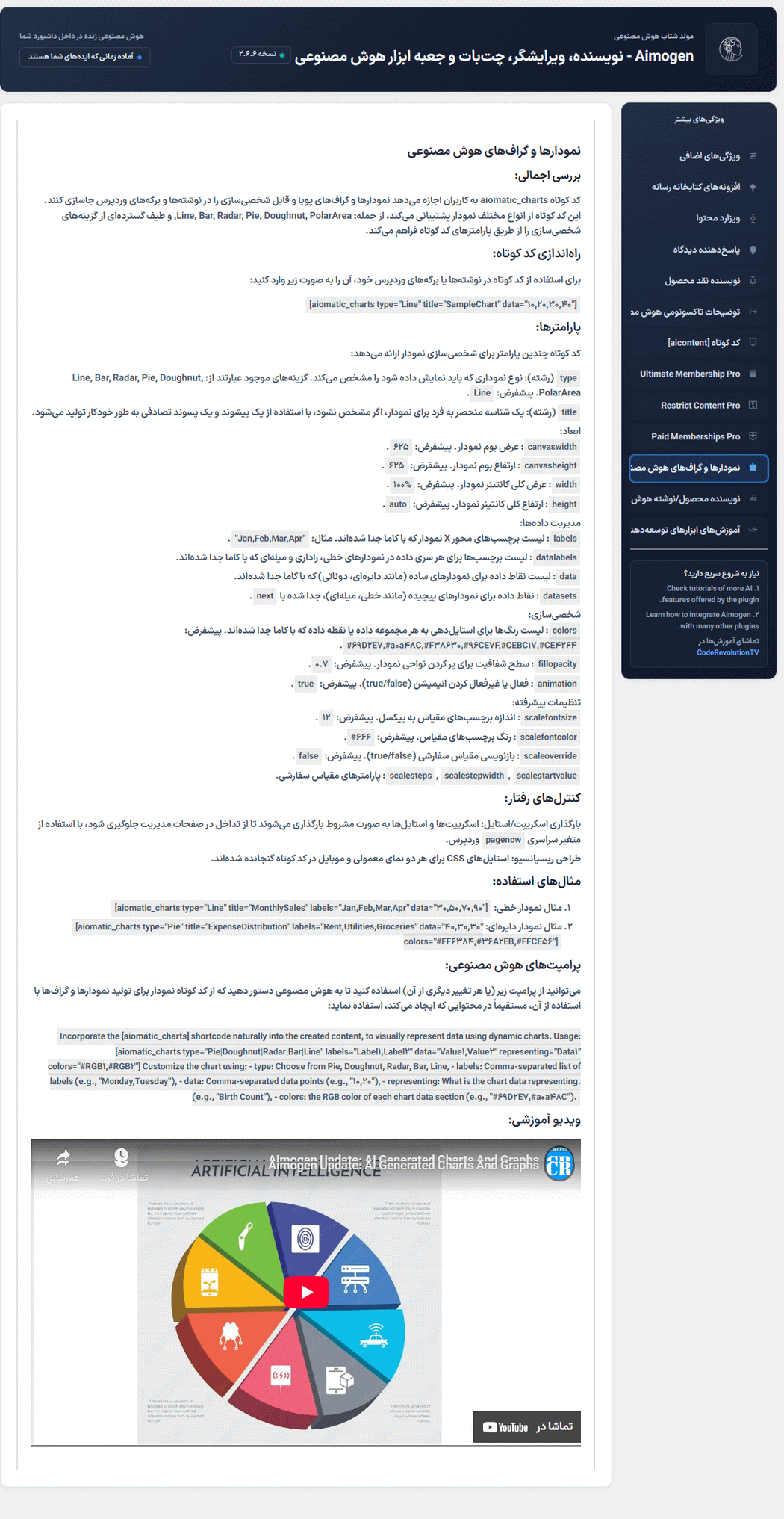 نمودار ها در افزونه ایموژن پرو | جعبه ابزار هوش مصنوعی وردپرس 