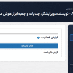گزارشات فعالیت در افزونه ایموژن پرو | جعبه ابزار هوش مصنوعی وردپرس