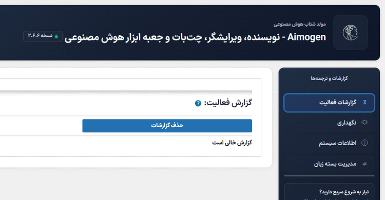 گزارشات فعالیت در افزونه ایموژن پرو | جعبه ابزار هوش مصنوعی وردپرس 