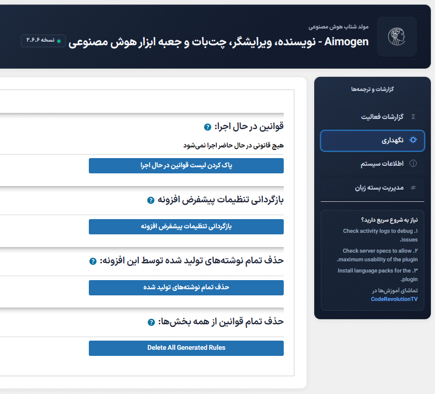 نگهداری در افزونه Aimogen Pro