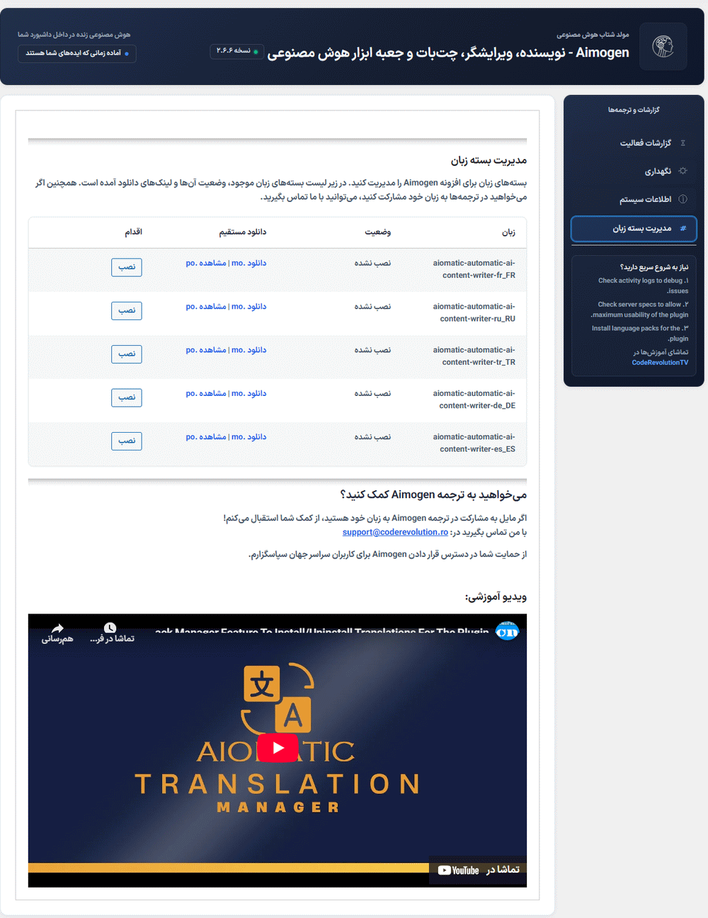 مدیریت بسته زبان در افزونه ایموژن پرو | جعبه ابزار هوش مصنوعی وردپرس
