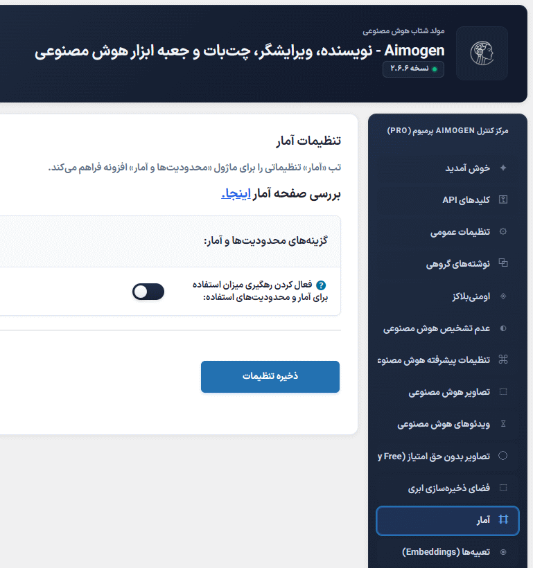 تنظیمات آمار در افزونه ایموژن پرو | جعبه ابزار هوش مصنوعی وردپرس