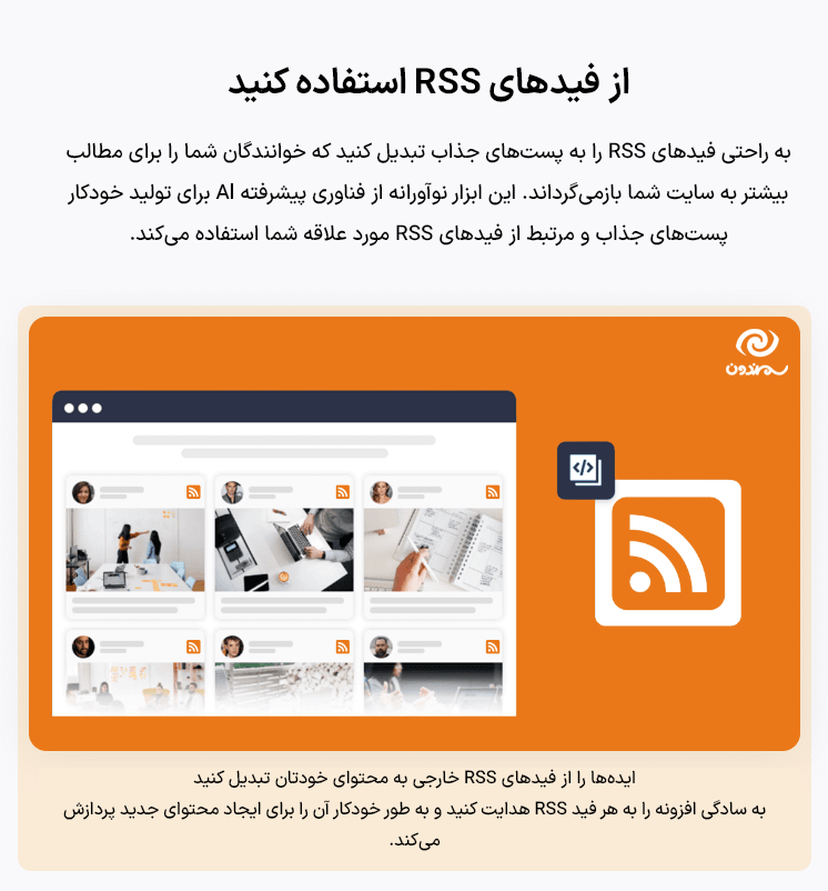فیدهای RSS در افزونه ایموژن پرو | جعبه ابزار هوش مصنوعی وردپرس