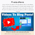 ویدیو های یوتیوب در افزونه Aimogen Pro