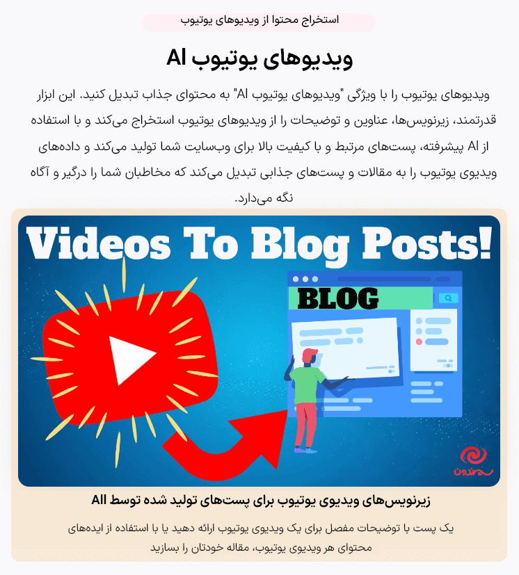 ویدیو های یوتیوب در افزونه Aimogen Pro