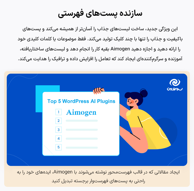 سازنده پست های فهرستی در افزونه Aimogen Pro