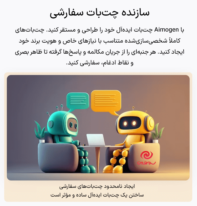 سازنده چت بات سفارشی در افزونه ایموژن پرو | جعبه ابزار هوش مصنوعی وردپرس