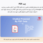 چت پی دی اف در افزونه Aimogen Pro