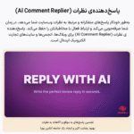 پاسخ دهنده نظرات در افزونه ایموژن پرو | جعبه ابزار هوش مصنوعی وردپرس
