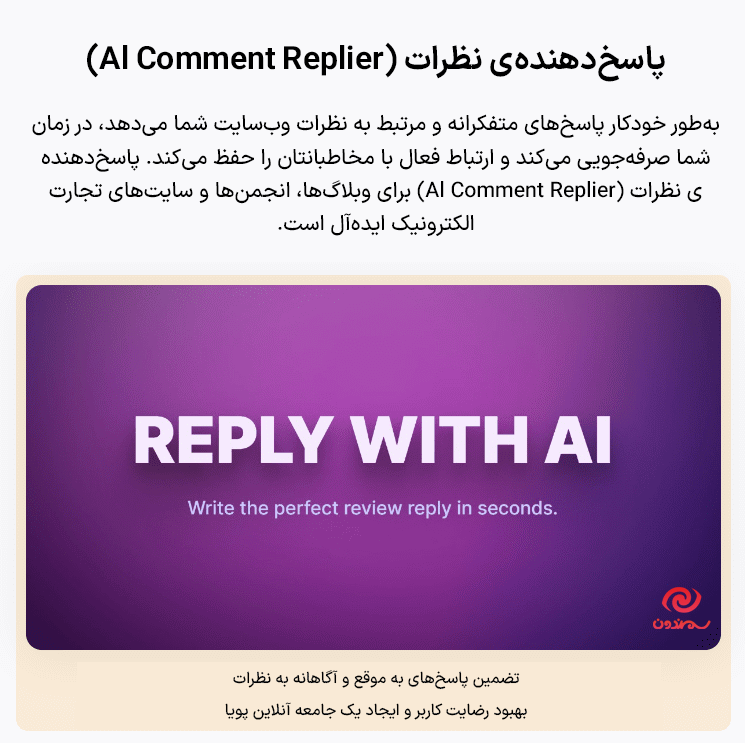 پاسخ دهنده نظرات در افزونه ایموژن پرو | جعبه ابزار هوش مصنوعی وردپرس