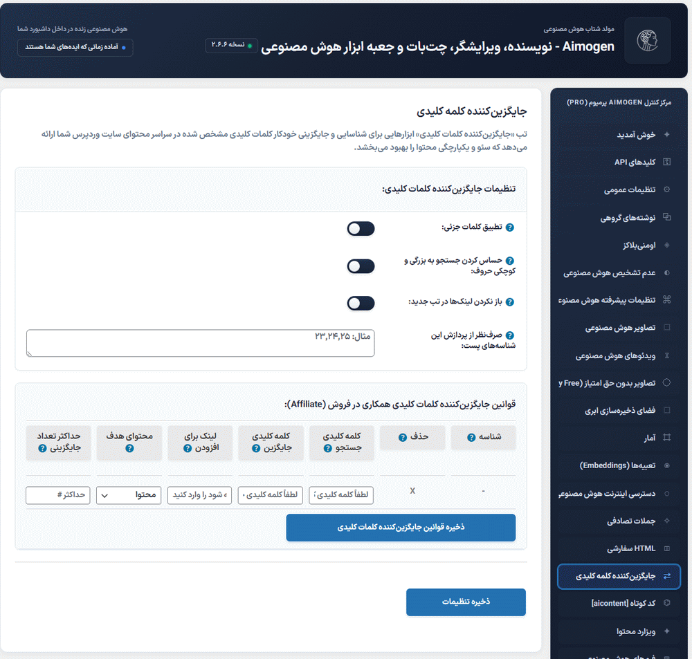 جایگزین کننده کلمه کلیدی در افزونه Aimogen Pro