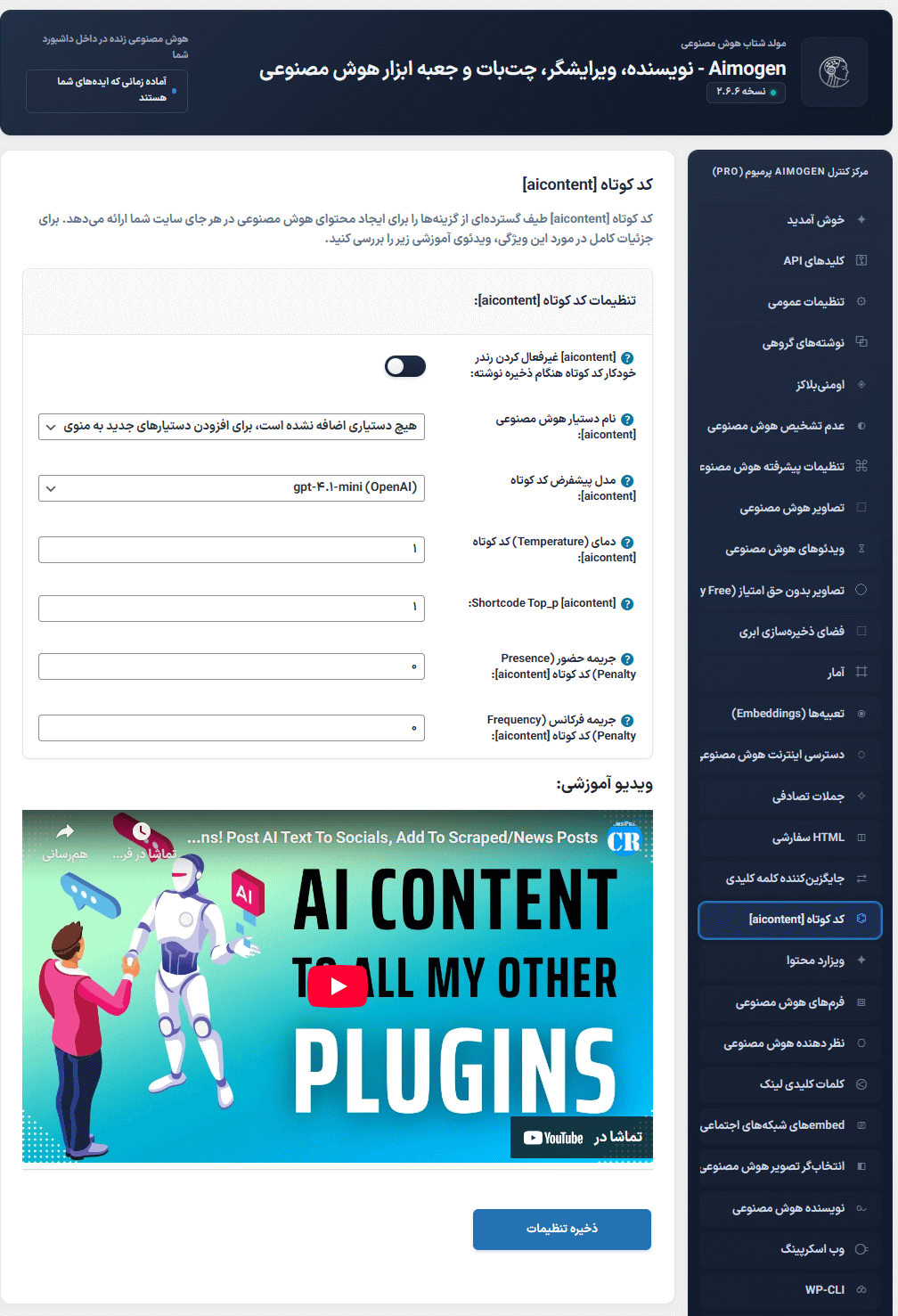 کدکوتاه در افزونه ایموژن پرو | جعبه ابزار هوش مصنوعی وردپرس