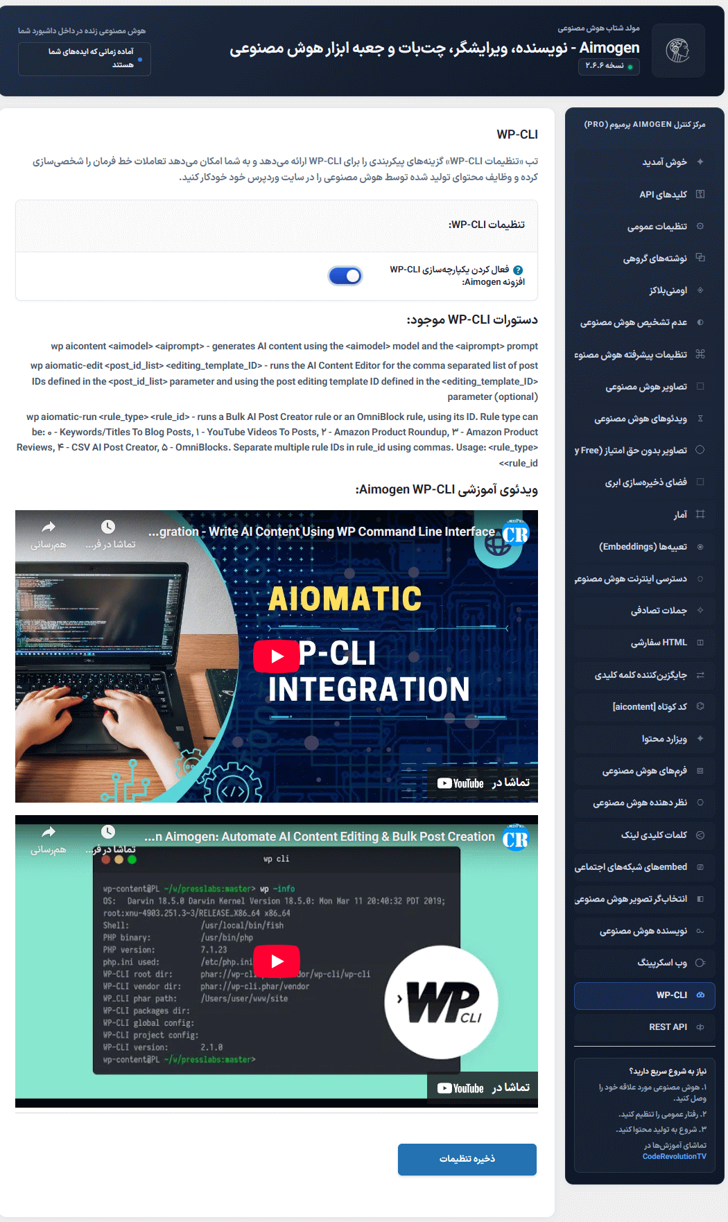 تنظیمات افزونه Aimogen Pro