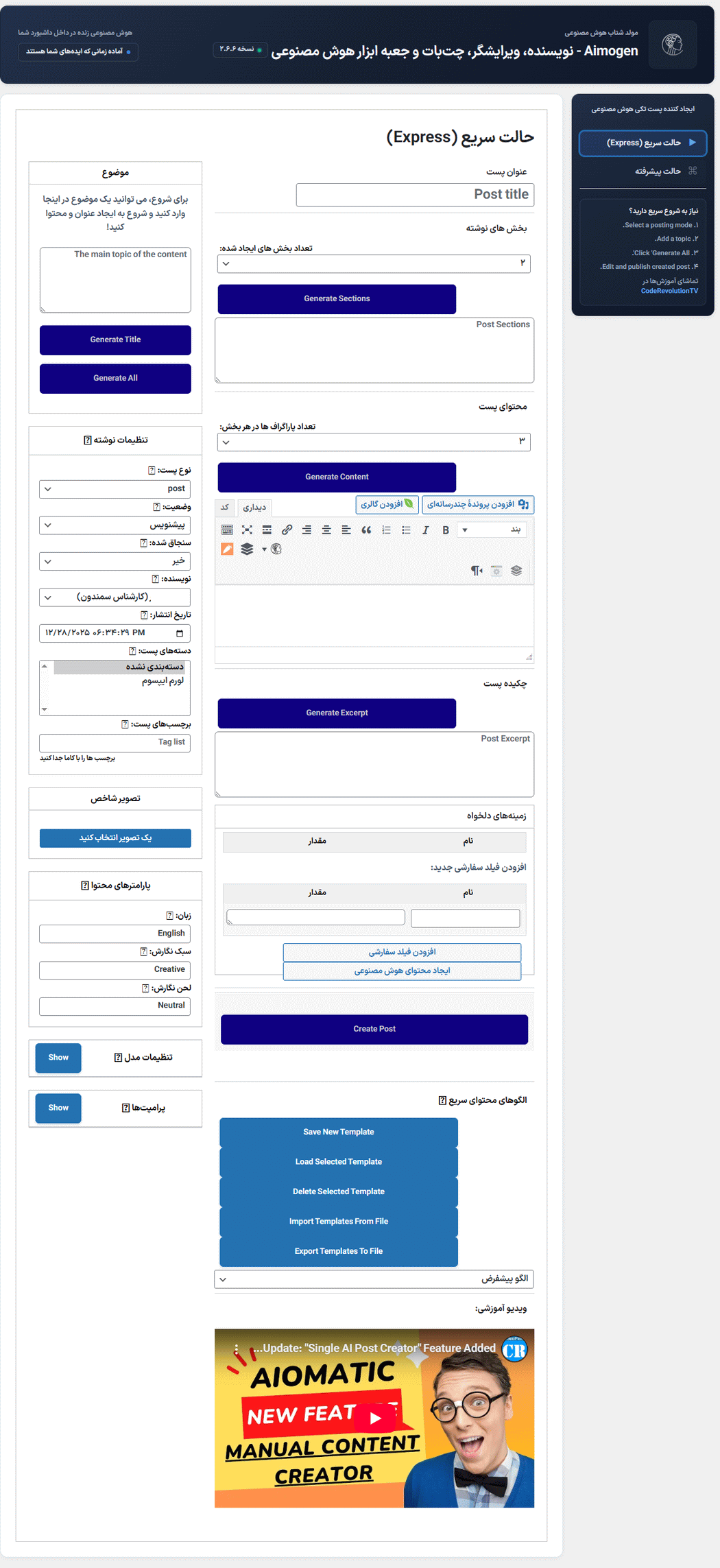 حالت سریع در افزونه Aimogen Pro