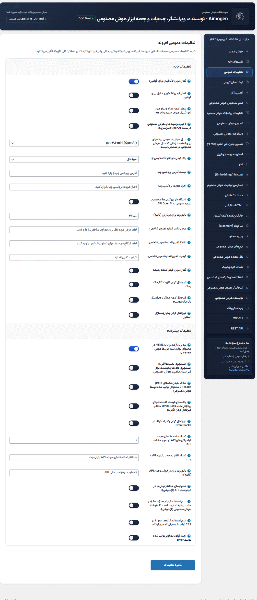 تنظیمات عمومی افزونه Aimogen Pro