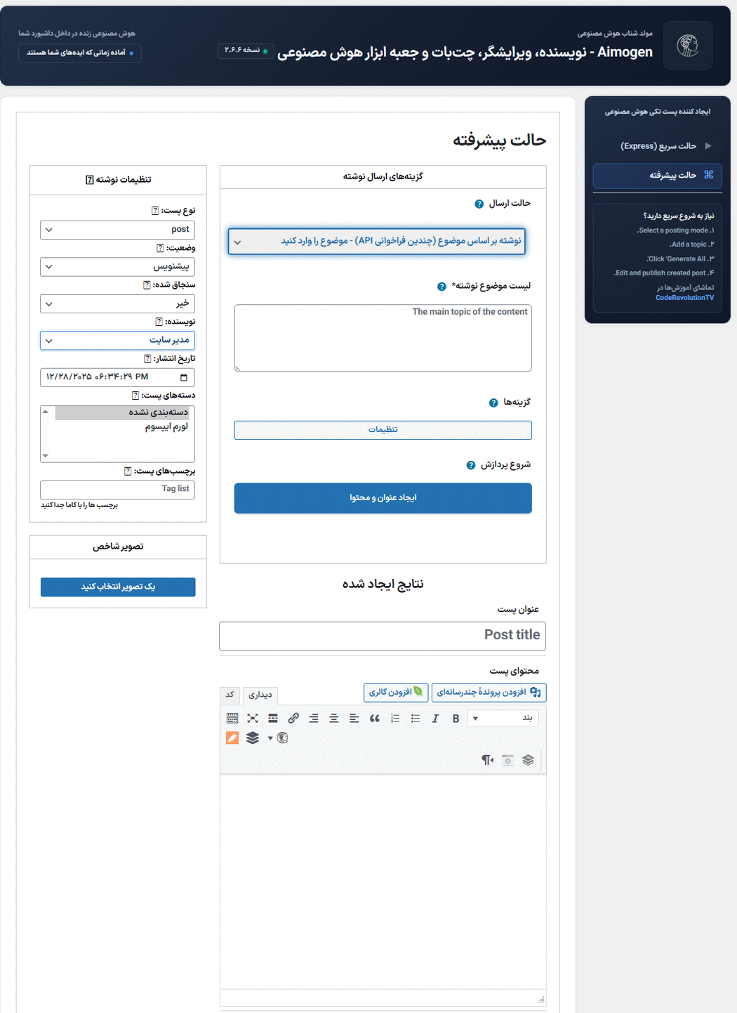 حالت پیشرفته در حالت پیشرفته در افزونه افزونه ایموژن پرو | جعبه ابزار هوش مصنوعی وردپرس