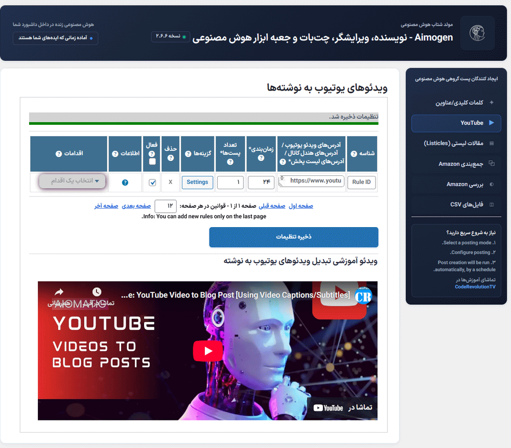 تنظیمات یوتیوب در افزونه ایموژن پرو | جعبه ابزار هوش مصنوعی وردپرس