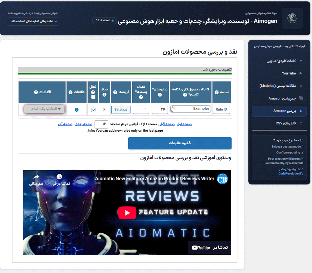 تنظیمات آمازون در افزونه Aimogen Pro