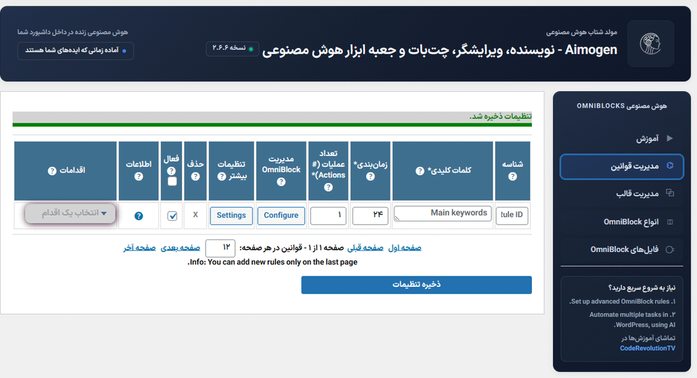 مدیریت قوانین در افزونه ایموژن پرو | جعبه ابزار هوش مصنوعی وردپرس