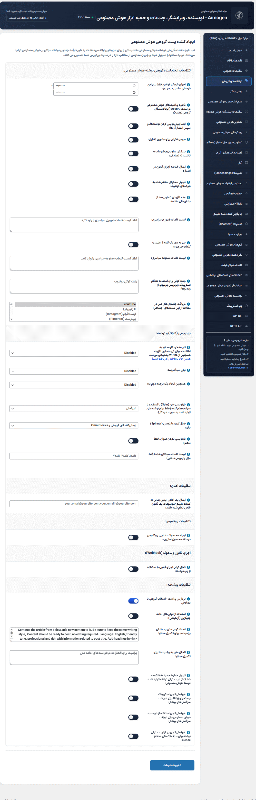 نوشته های گروهی در افزونه ایموژن پرو | جعبه ابزار هوش مصنوعی وردپرس 