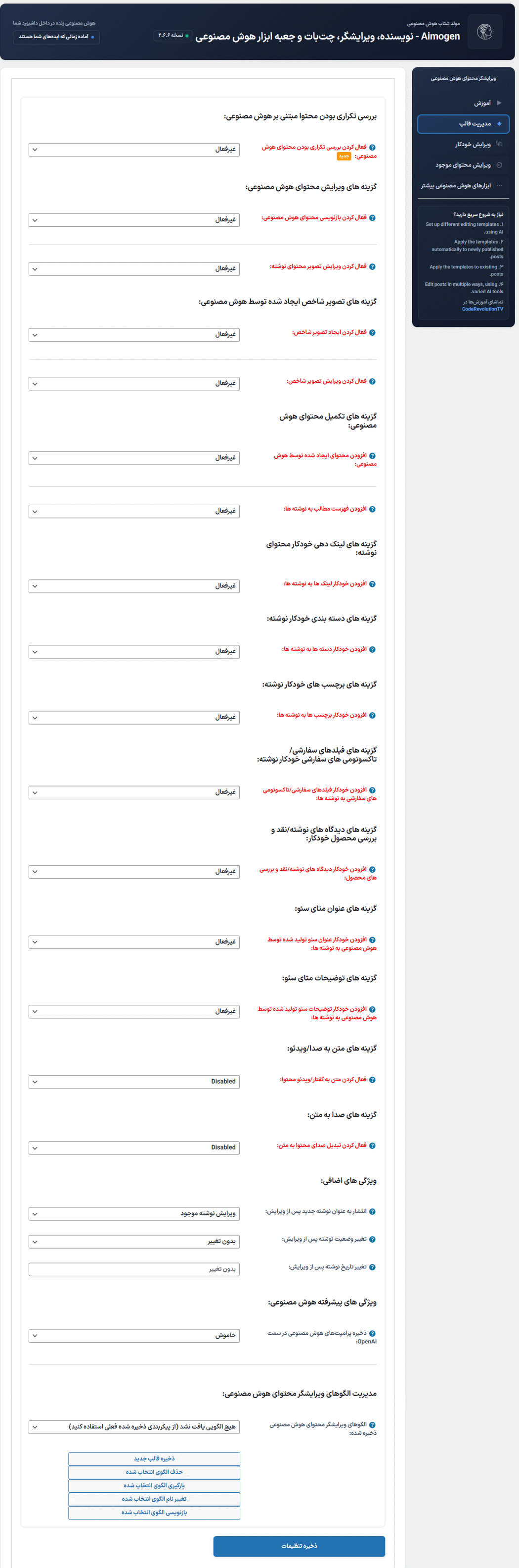 بخش مدیریت قالب در افزونه Aimogen Pro