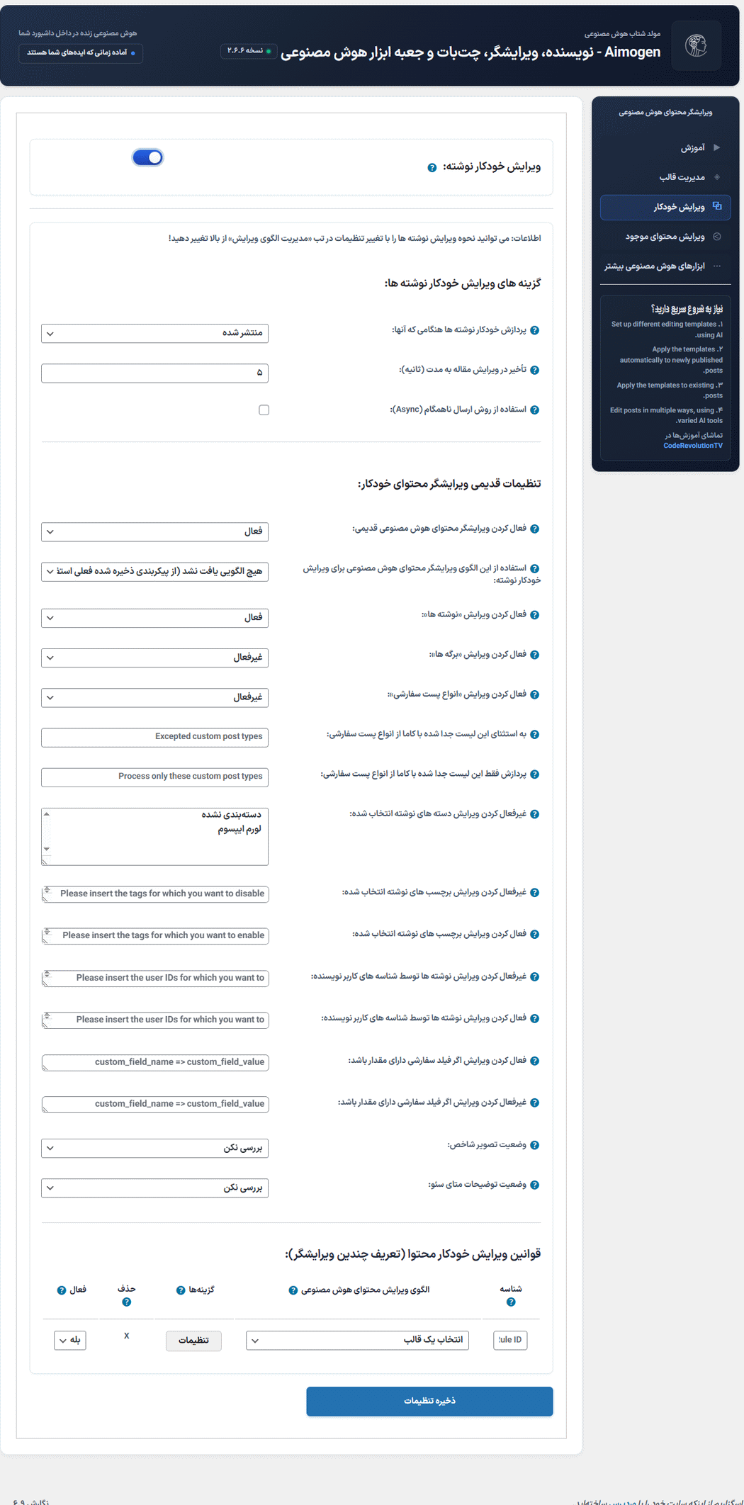 ویرایش خودکار در افزونه ایموژن پرو | جعبه ابزار هوش مصنوعی وردپرس