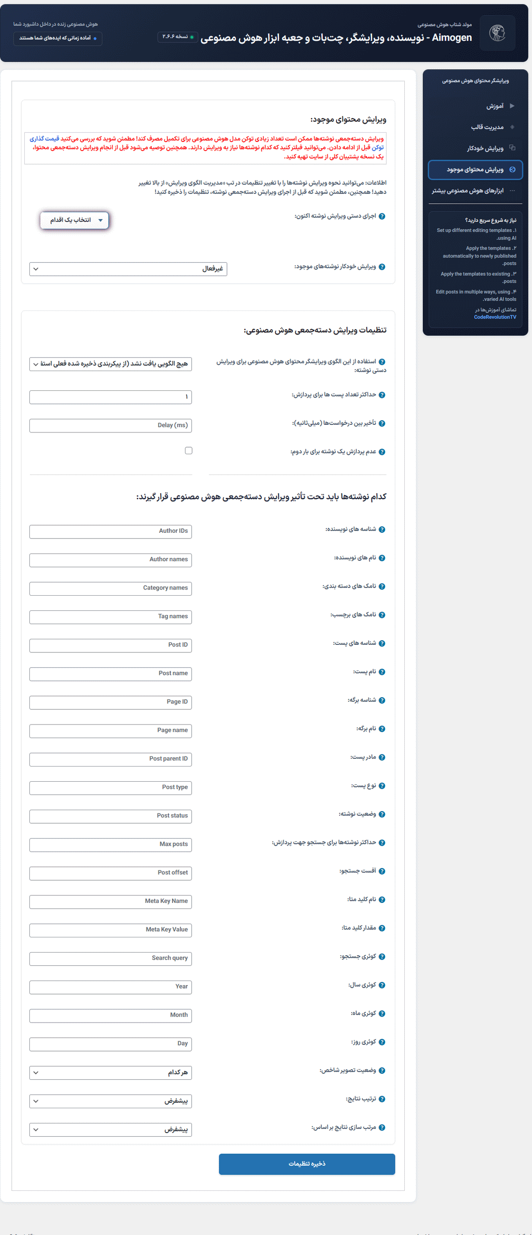 ویرایش محتوای موجود در افزونه Aimogen Pro
