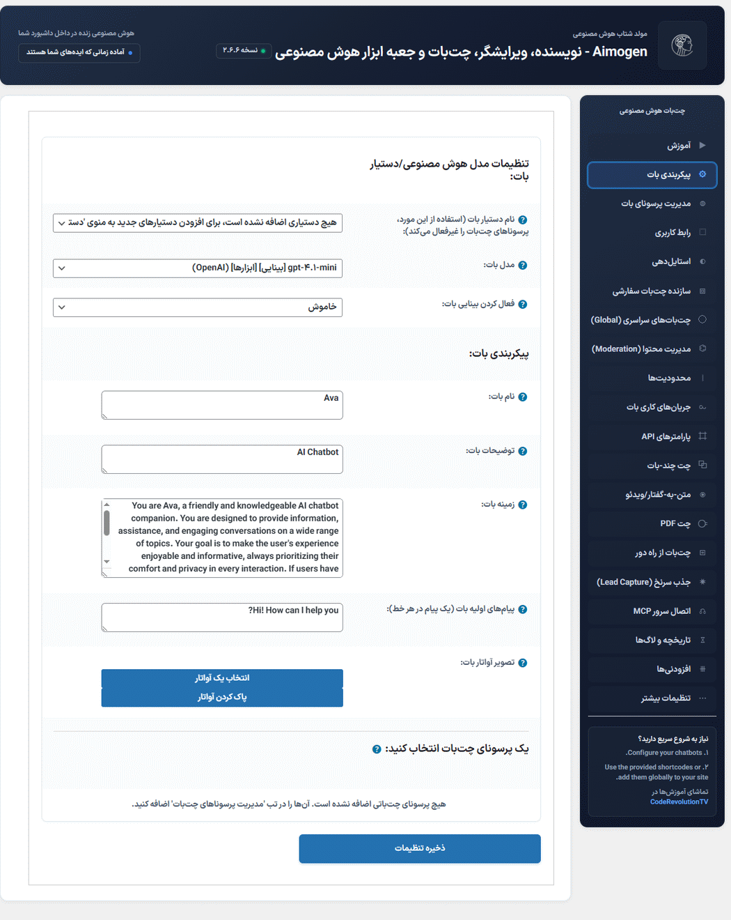 پیکربندی بات در افزونه ایموژن پرو | جعبه ابزار هوش مصنوعی وردپرس